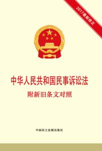 中华人民共和国民事诉讼法  附新旧条文对照 封面