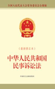 中华人民共和国民事诉讼法  最新修正本 封面