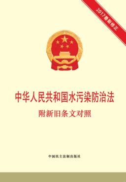 中华人民共和国污染防治法 2017最新修正 附新旧条文对照 封面