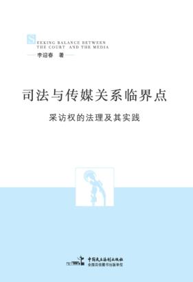 司法与传媒关系临界点  采访权的法理与其实践 封面