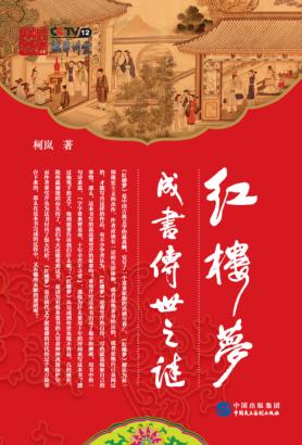 红楼梦成书传世之谜 封面