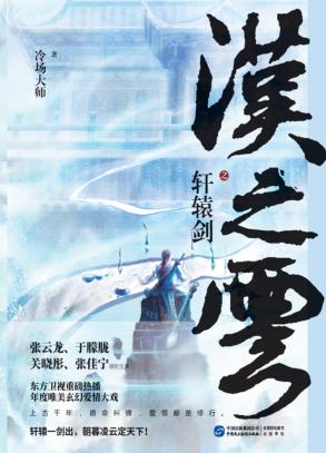 轩辕剑之汉之云 封面