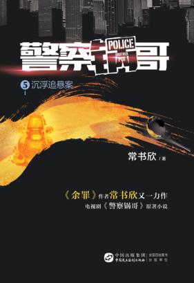 警察锅哥  5  沉浮追悬案 封面