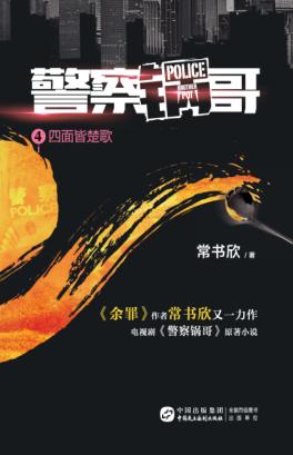 警察锅哥  4  四面皆楚歌 封面