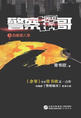 警察锅哥  3  劫案催人急 封面