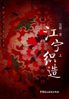 江宁织造  上 封面