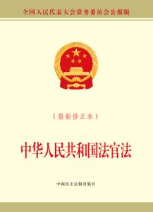 中华人民共和国法官法  最新修正本 封面