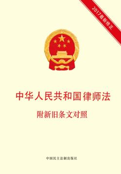中华人民共和国律师法  附新旧条文对照 封面