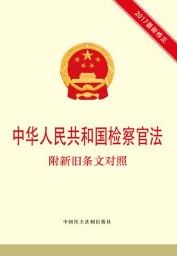 中华人民共和国检察官法  附新旧条文对照 封面