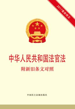中华人民共和国法官法  附新旧条文对照 封面