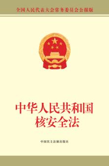 中华人民共和国核安全法  全国人民代表大会常务委员会公报版 封面