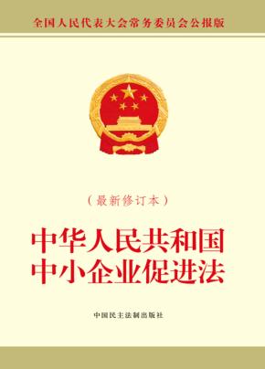 中华人民共和国中小企业促进法  最新修订本 封面