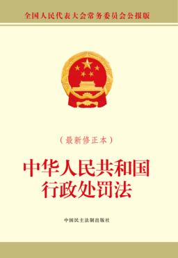 中华人民共和国行政处罚法  最新修正本 封面