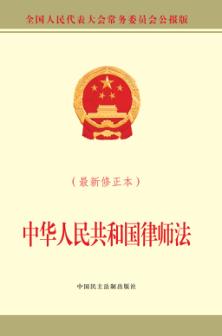 中华人民共和国律师法  最新修正本 封面