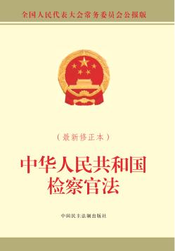中华人民共和国检察官法  最新修正本 封面
