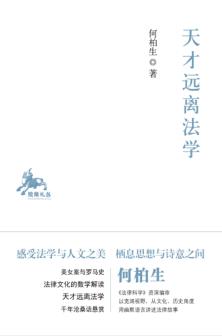 天才远离法学 封面