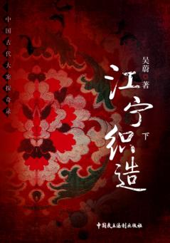 江宁织造  下 封面