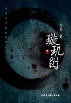 璇玑图  下 封面