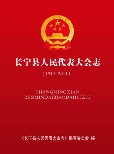 长宁县人民代表大会志  1949-2011 封面