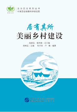 居有其所  美丽乡村建设 封面