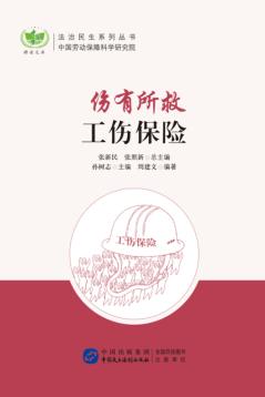 伤有所救  工伤保险 封面