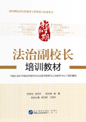 新时期法治副校长培训教材 封面