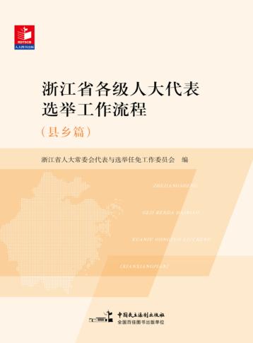 浙江省各级人大代表选举工作流程  县乡篇 封面