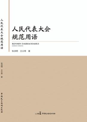 人民代表大会规范用语 封面
