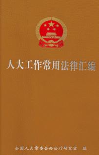 人大工作常用法律汇编 封面
