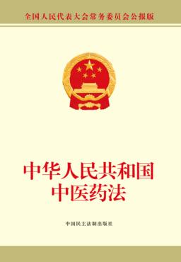 中华人民共和国中医药法 封面