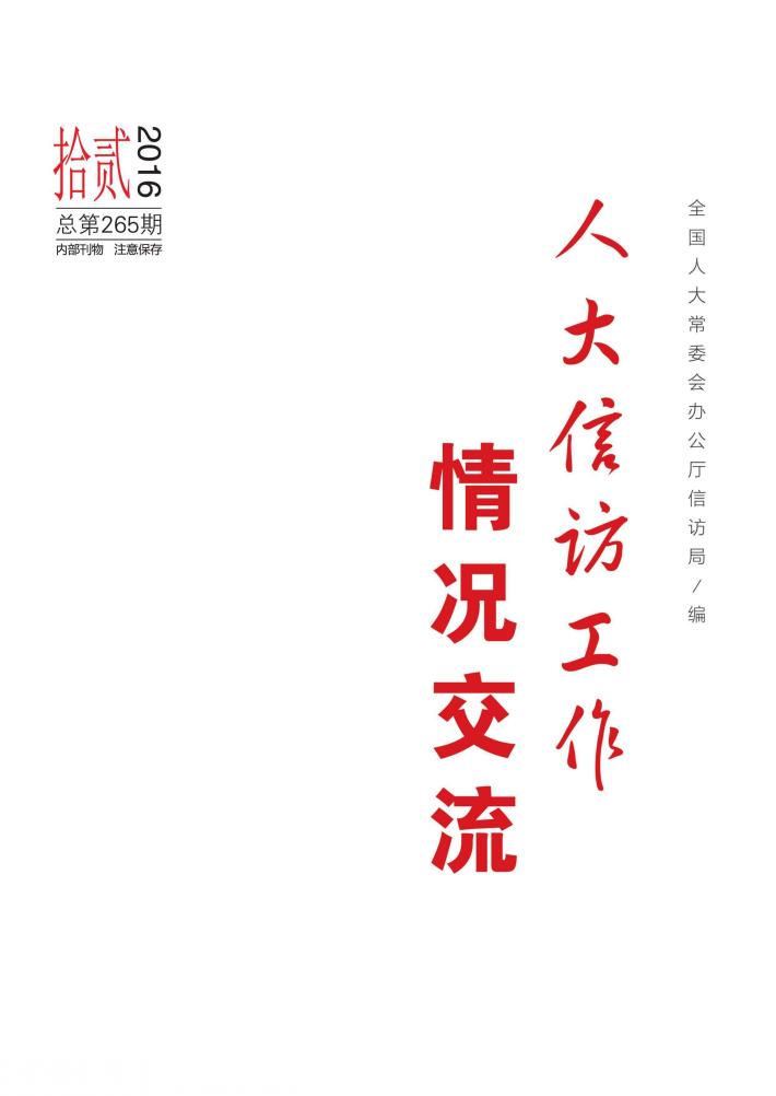 人大信访工作情况交流  2016年  第12期 封面