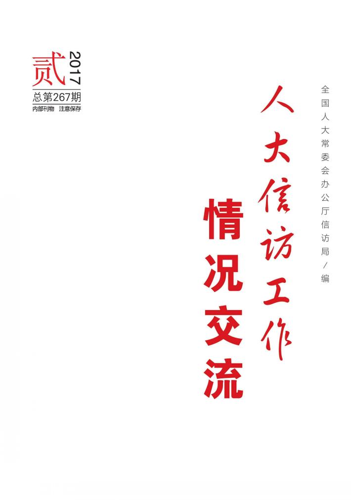 人大信访工作情况交流  2017年  第2期 封面