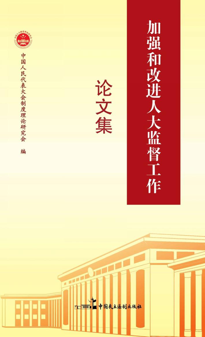 加强和改进人大监督工作论文集 封面