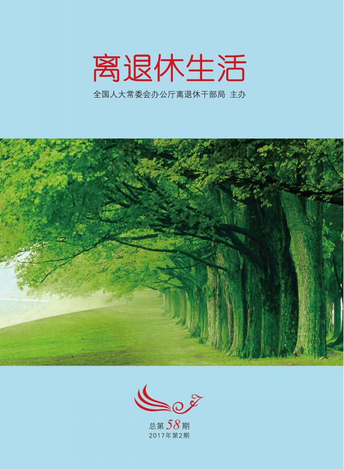 离退休生活  第58期 封面
