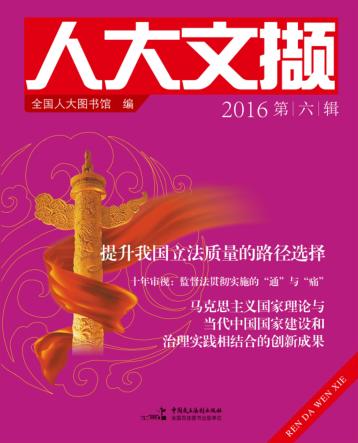 人大文撷  2016年  第6辑 封面
