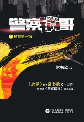 警察锅哥  1  乌龙第一锅 封面