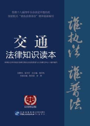 交通法律知识读本  以案释法版 封面