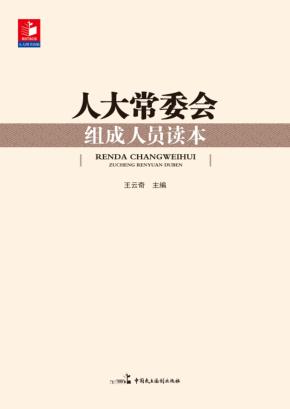 人大常委会组成人员读本 封面