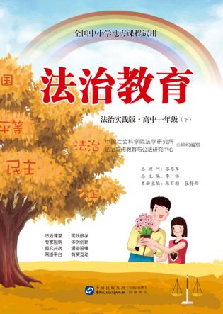 法治教育  高中一年级  下  法治实践版 封面