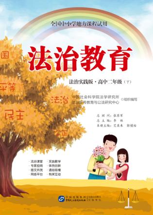 法治教育  高中二年级  下  法治实践版 封面