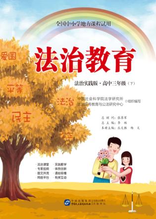 法治教育  高中三年级  下  法治实践版 封面