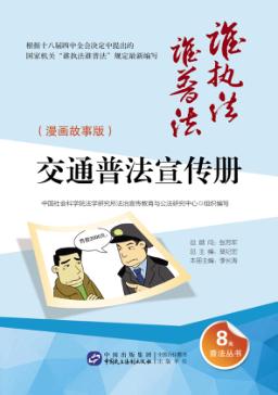 交通普法宣传册  漫画故事版 封面