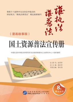 国土资源管理普法宣传册  漫画故事版 封面