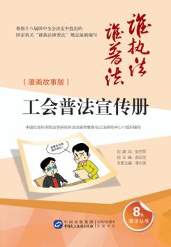 工会普法宣传册  漫画故事版 封面
