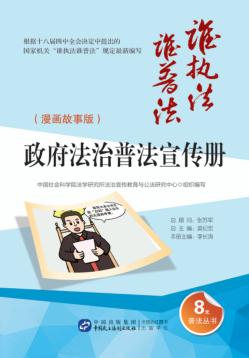 政府法制普法宣传册  漫画故事版 封面