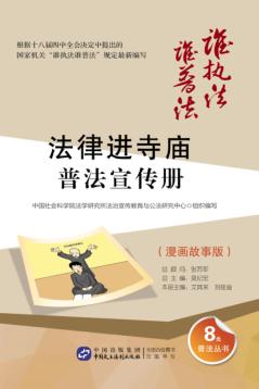 “法律进寺庙”普法宣传册  漫画故事版 封面