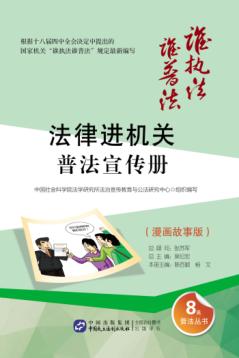 “法律进机关”普法宣传册 封面