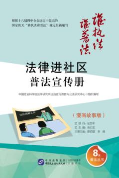 “法律进社区”普法宣传册  漫画故事版 封面