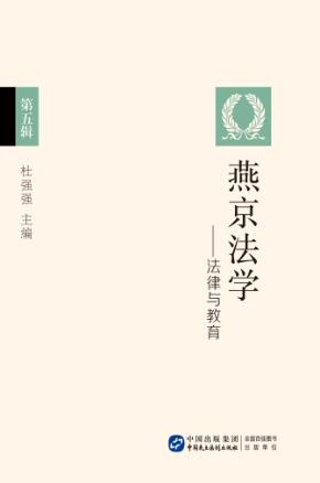 燕京法学  第5辑  法律与教育 封面
