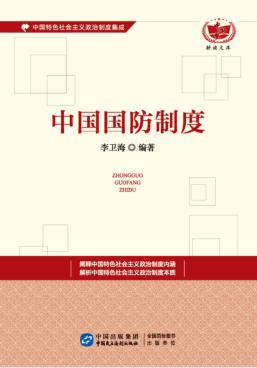 中国国防制度 封面